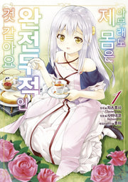 아무래도 제 몸은 완전무적인 것 같아요 1(시프트코믹스)