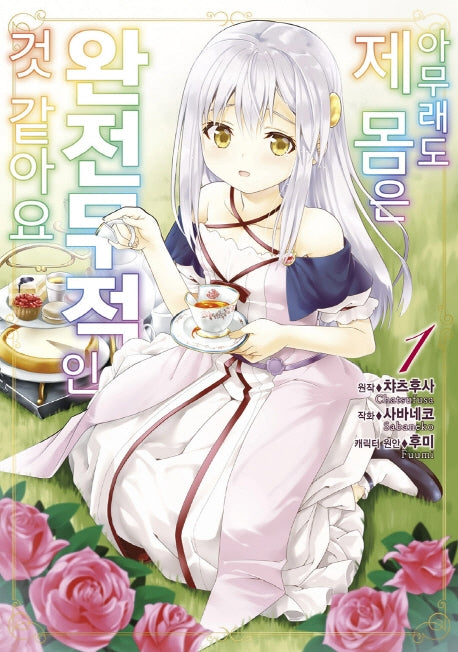 아무래도 제 몸은 완전무적인 것 같아요 1(시프트코믹스)