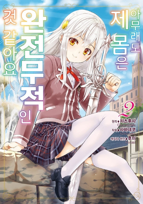 아무래도 제 몸은 완전무적인 것 같아요 2(시프트코믹스)