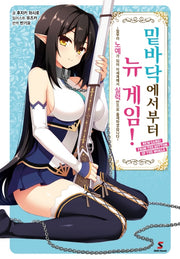 밑바닥에서부터 뉴 게임! 1(시프트 노벨)