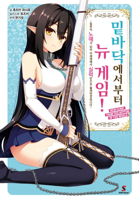밑바닥에서부터 뉴 게임! 1(시프트 노벨)