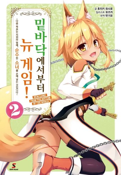 밑바닥에서부터 뉴 게임! 2