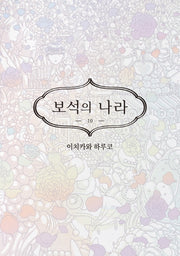보석의 나라 10(시프트코믹스)