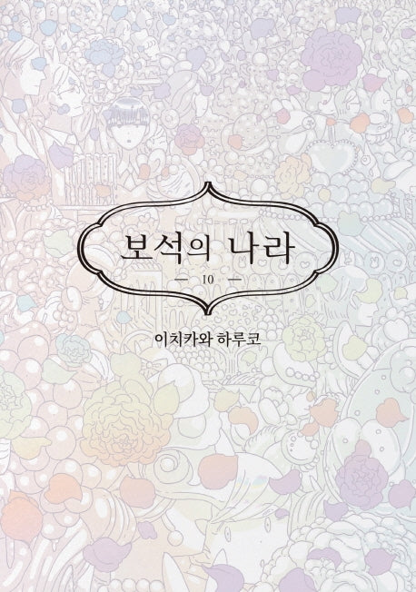 보석의 나라 10(시프트코믹스)