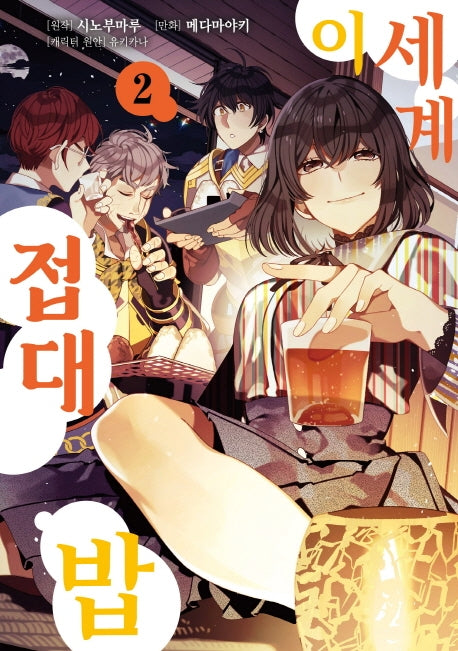 이세계 접대밥 2