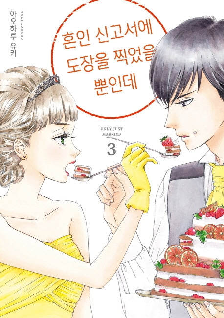 혼인 신고서에 도장을 찍었을 뿐인데 3