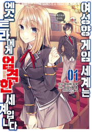 여성향 게임 세계는 엑스트라에게 엄격한 세계입니다 1(시프트코믹스)