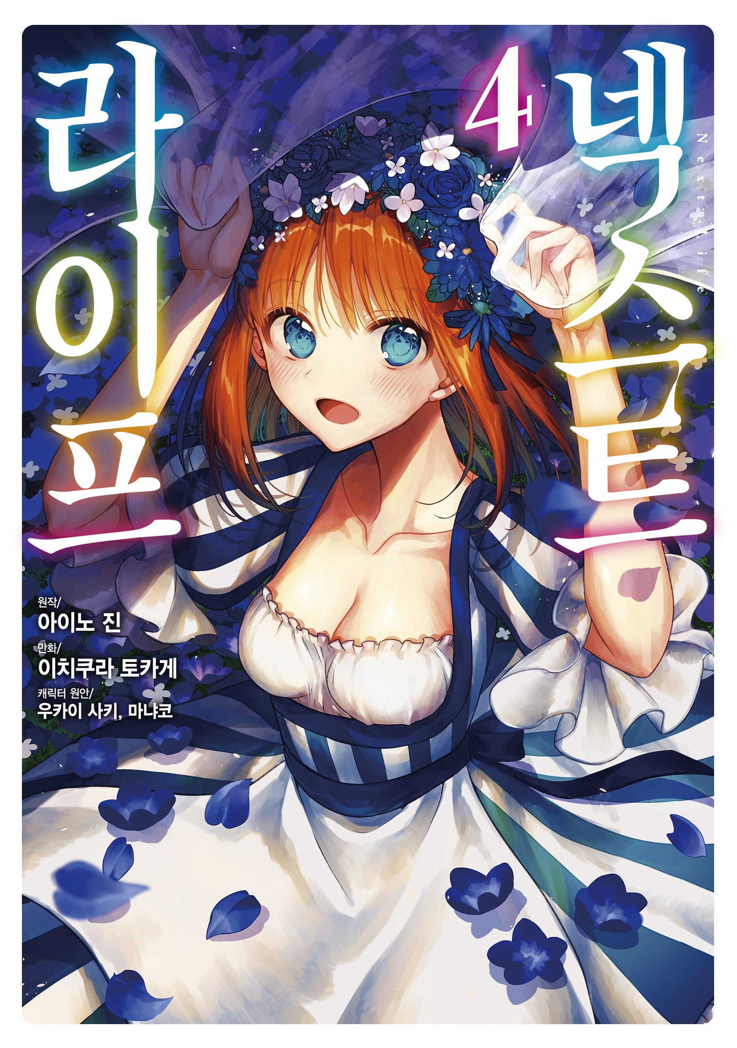 넥스트 라이프 4(시프트코믹스)