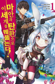 마안과 탄환으로 이 세계를 꿰뚫는다! 1(시프트 노벨)