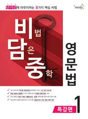 비법 담은 중학 영문법 특강편 1