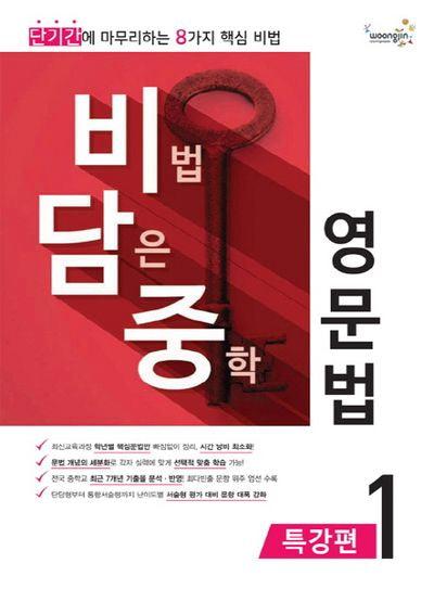 비법 담은 중학 영문법 특강편 1