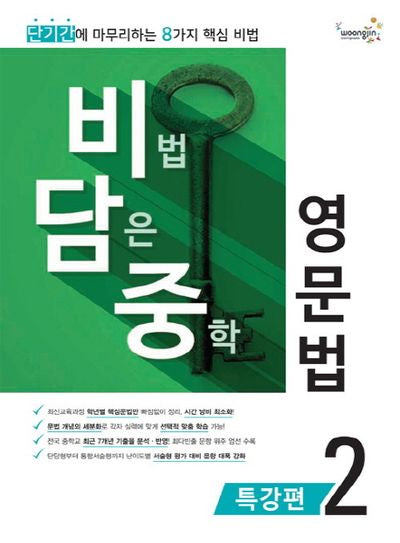 비법 담은 중학 영문법 특강편 2