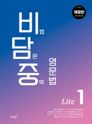 비담중 비법 담은 중학 영문법 Lite 1(개정판)
