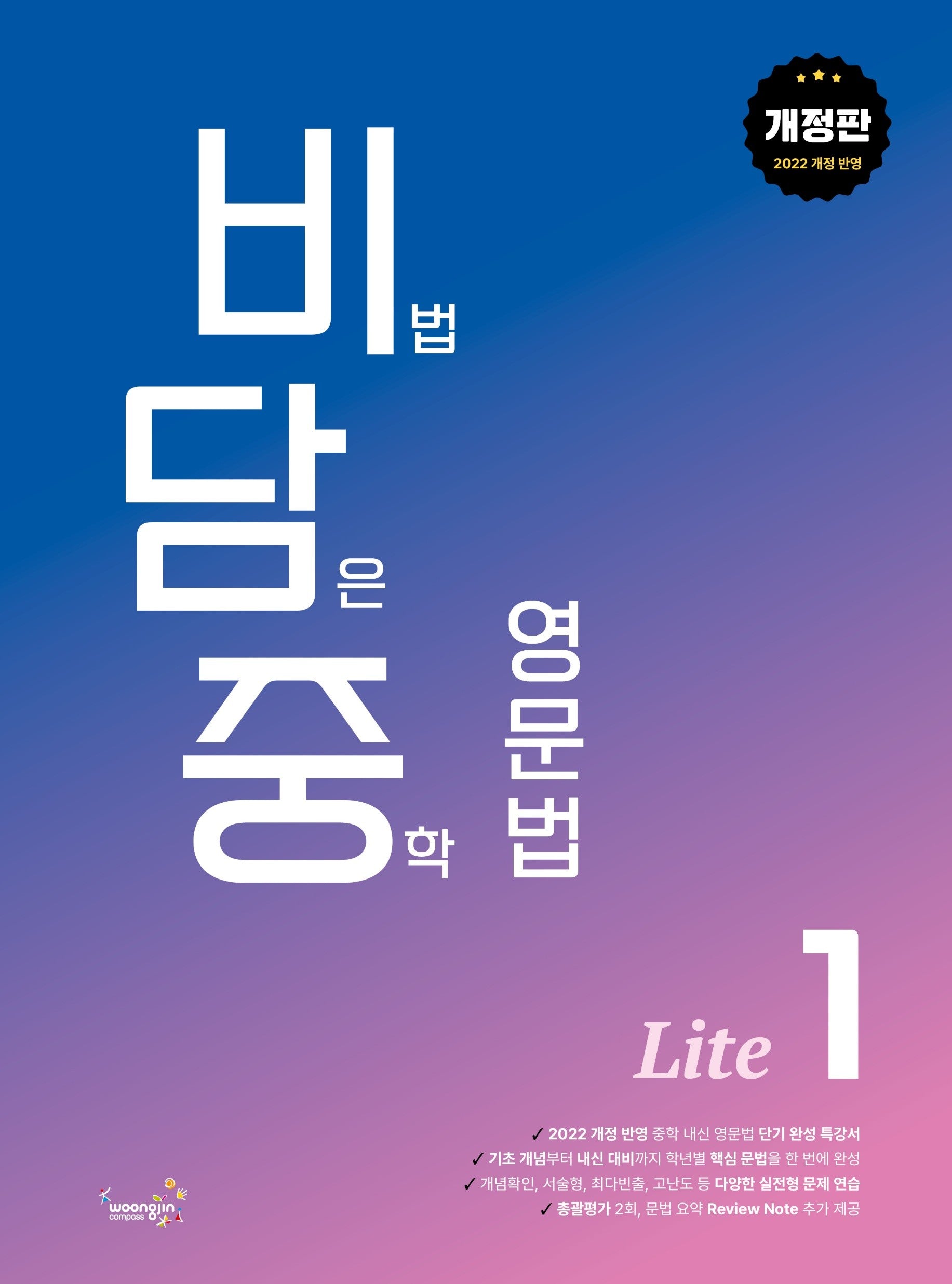 비담중 비법 담은 중학 영문법 Lite 1(개정판)