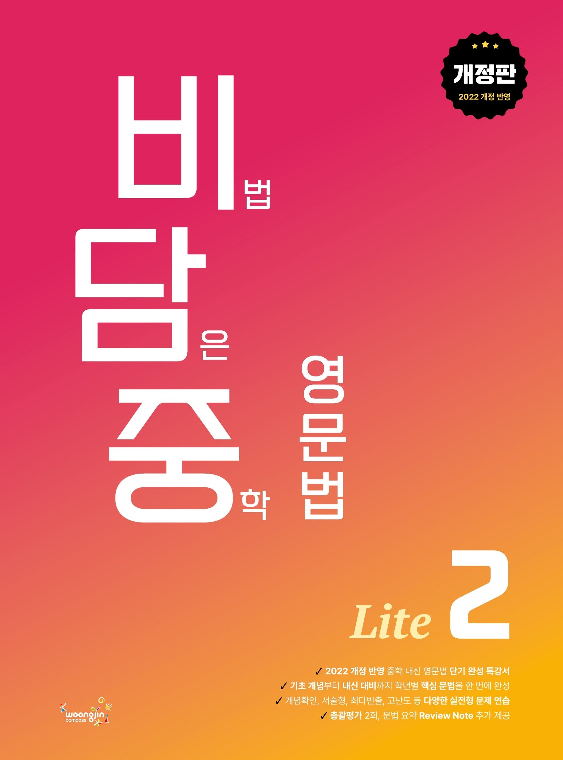 비담중 비법 담은 중학 영문법 Lite 2(개정판)