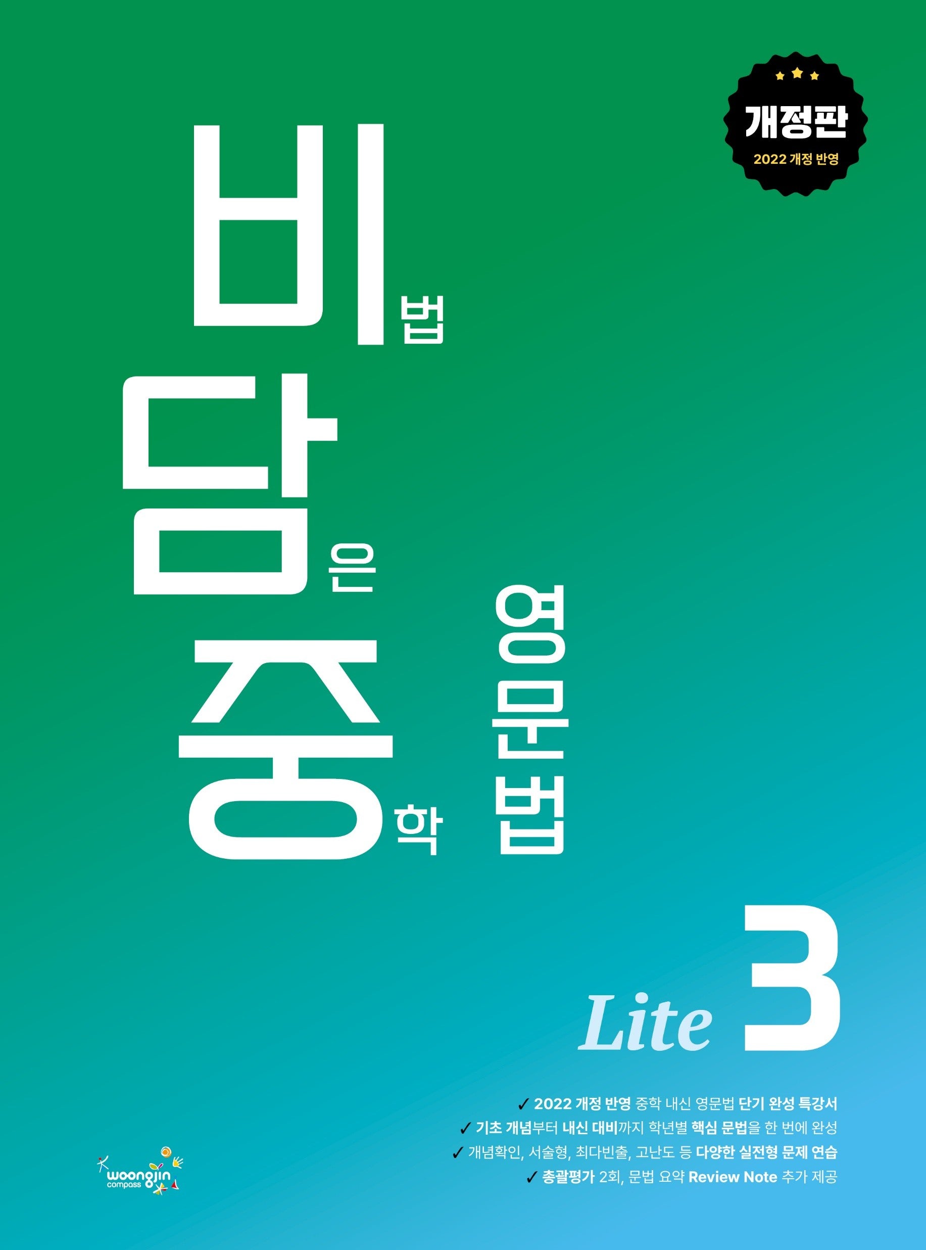 비담중 비법 담은 중학 영문법 Lite 3(개정판)