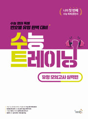 수능 트레이닝 유형 모의고사 실력편
