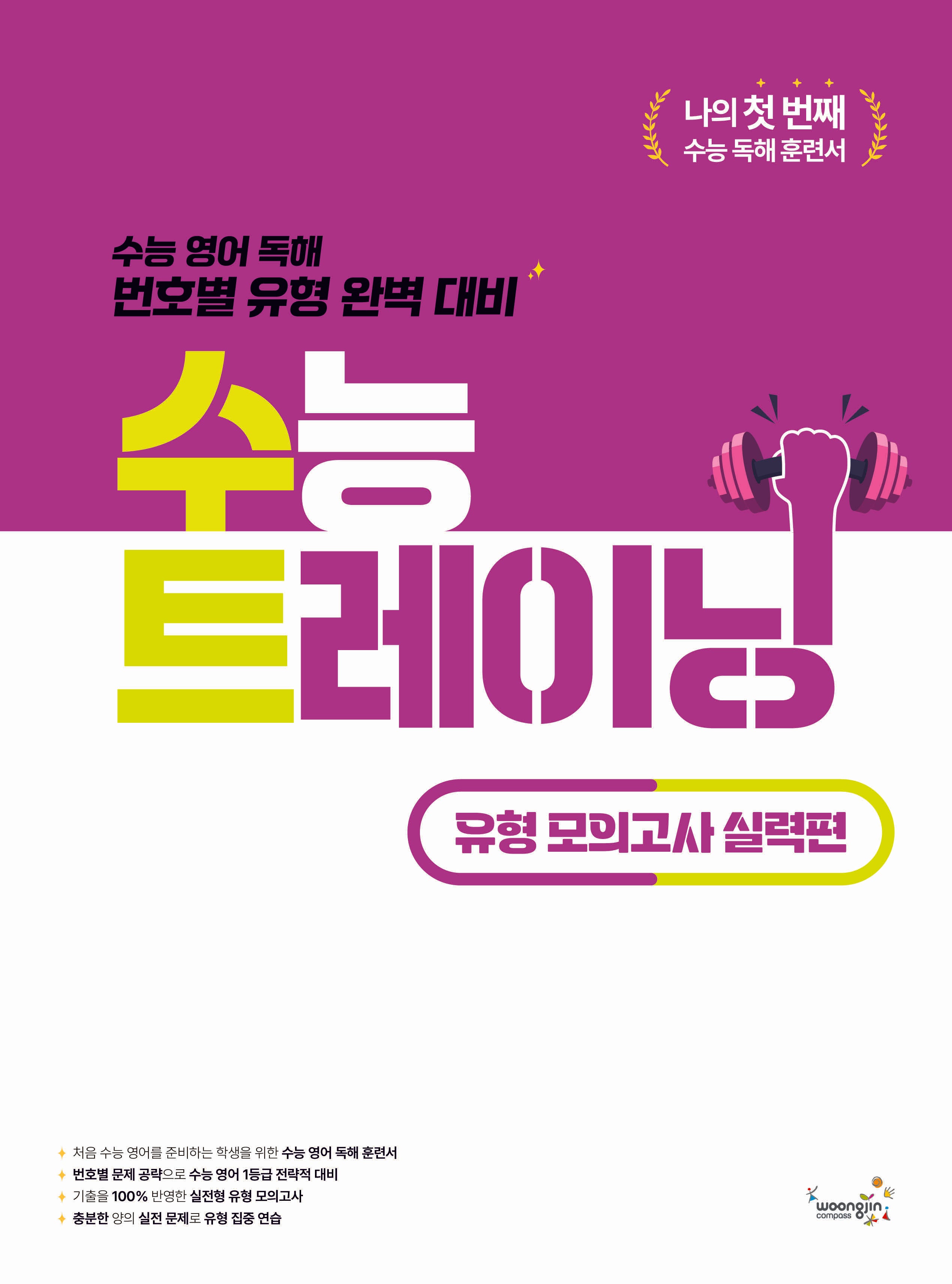 수능 트레이닝 유형 모의고사 실력편