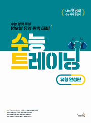 수능 트레이닝 유형 완성편(2026)