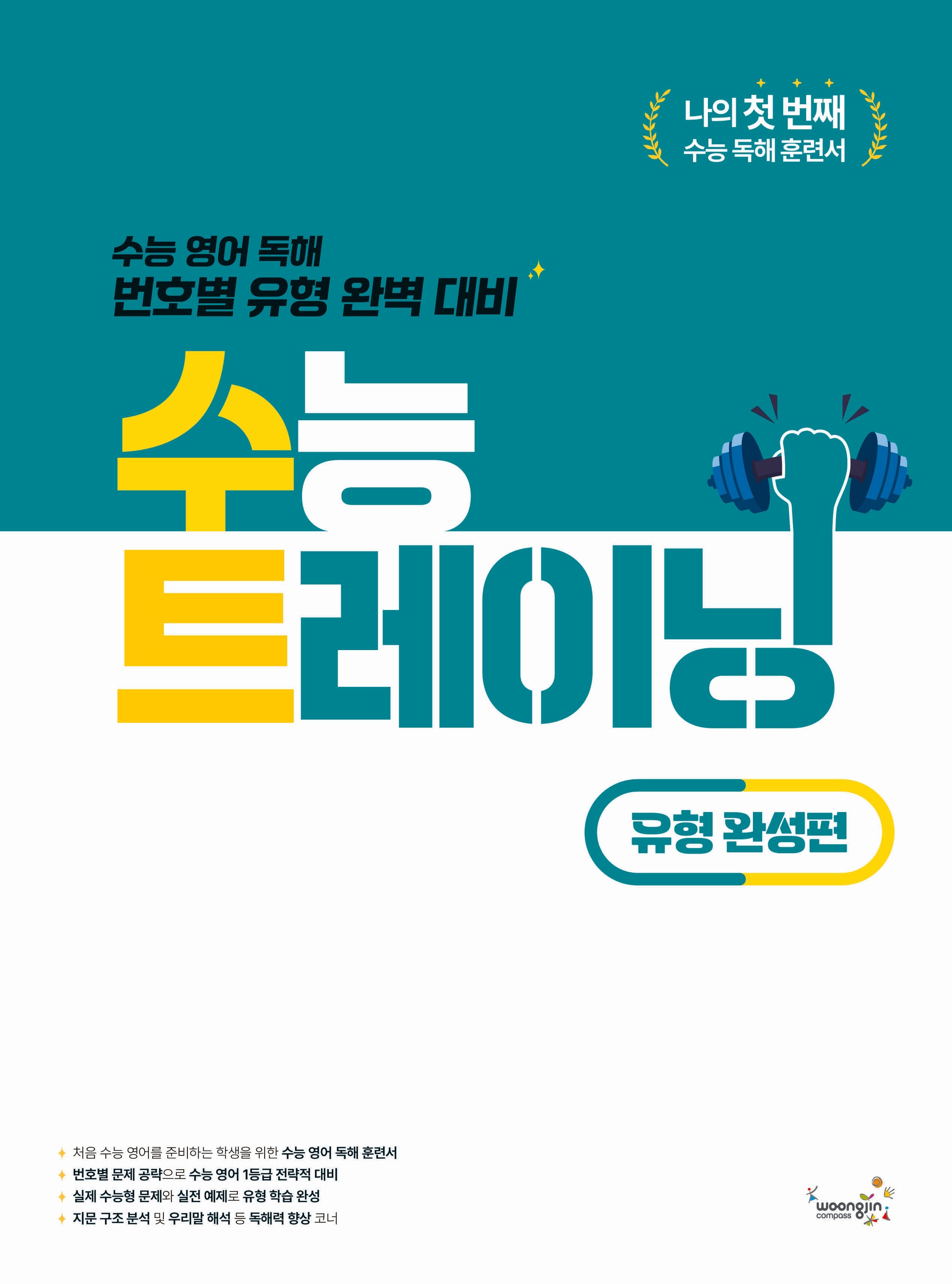 수능 트레이닝 유형 완성편(2026)