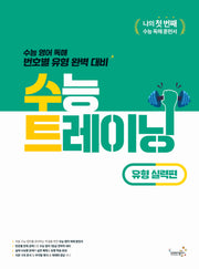수능 트레이닝 유형 실력편