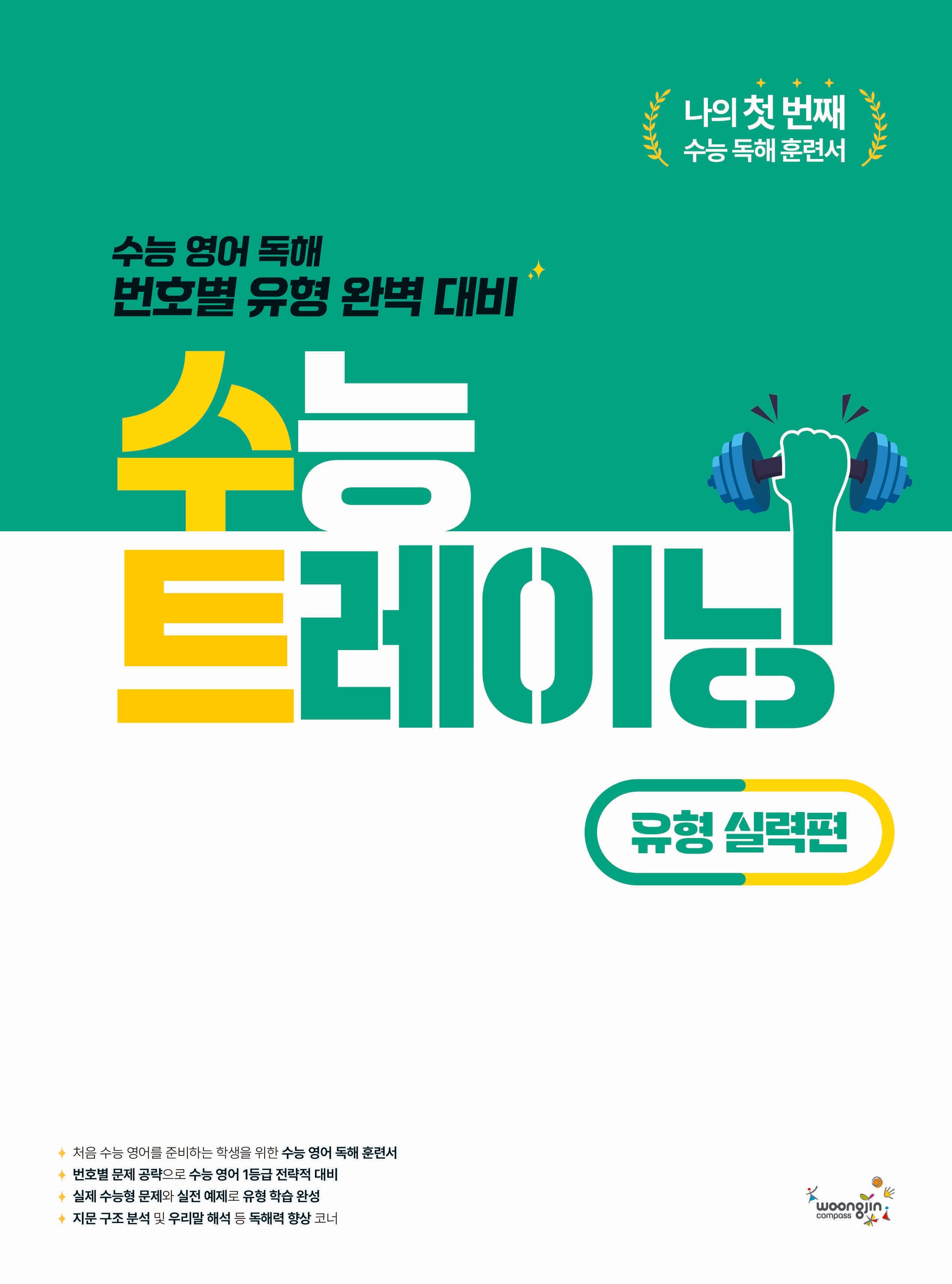 수능 트레이닝 유형 실력편