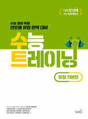 수능 트레이닝 유형 기본편(2026)