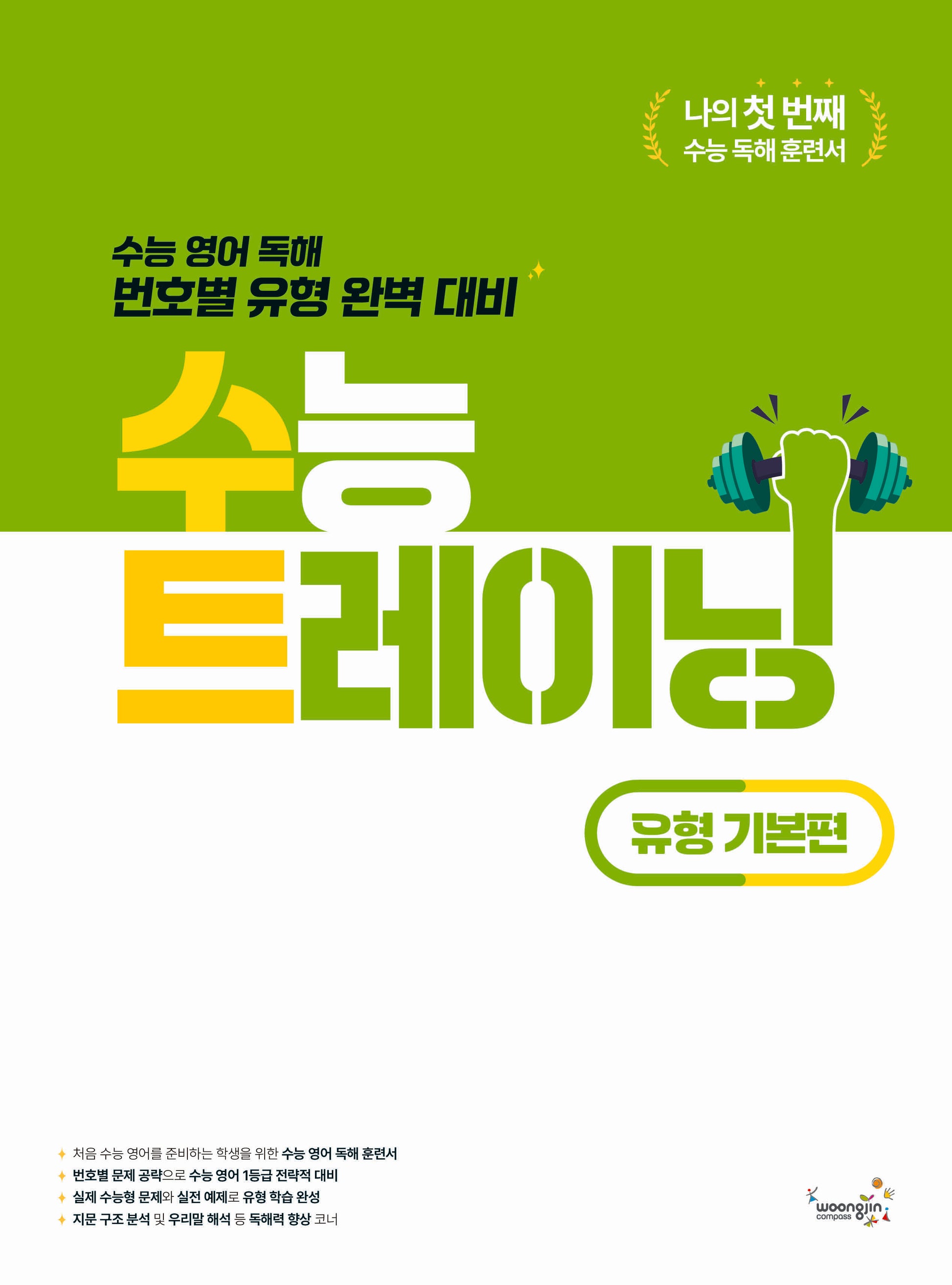 수능 트레이닝 유형 기본편(2026)