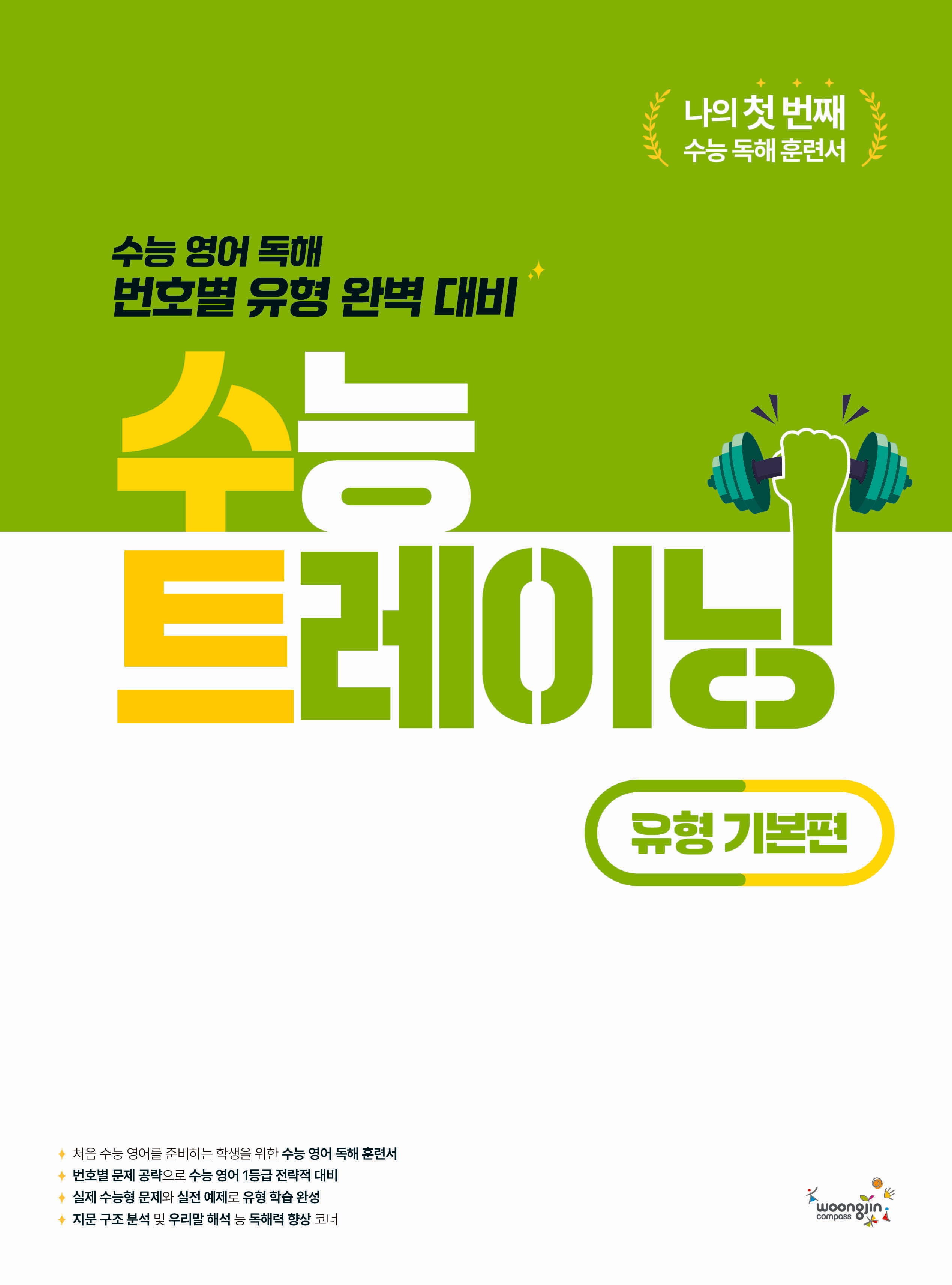 수능 트레이닝 유형 기본편(2026)