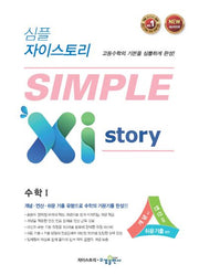 심플 자이스토리 고등 수학1