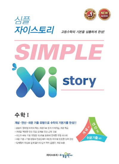 심플 자이스토리 고등 수학1
