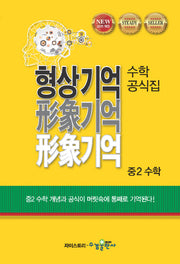 형상기억 수학공식집 중2 수학