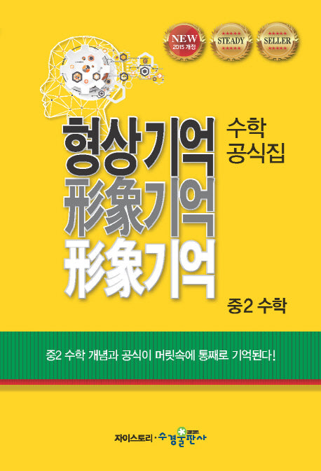 형상기억 수학공식집 중2 수학