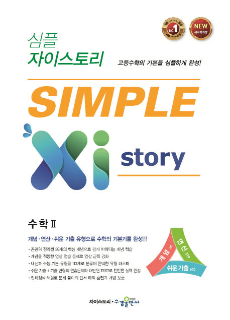 심플 자이스토리 고등 수학2
