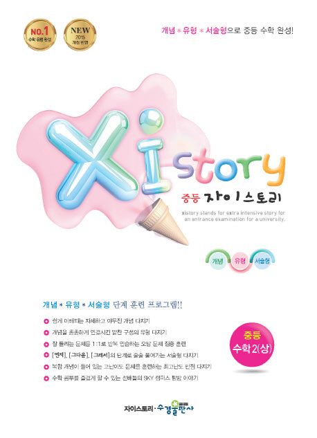 자이스토리 중등 수학 2(상)(2025)(15개정)
