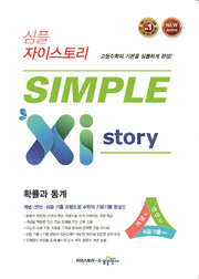 심플 자이스토리 고등 확률과 통계