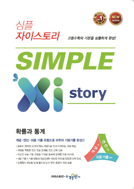 심플 자이스토리 고등 확률과 통계