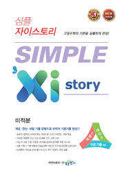 심플 자이스토리 고등 미적분