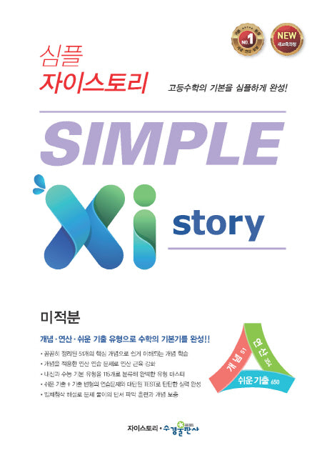 심플 자이스토리 고등 미적분