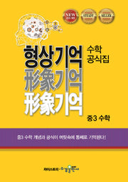형상기억 수학공식집 중3 수학