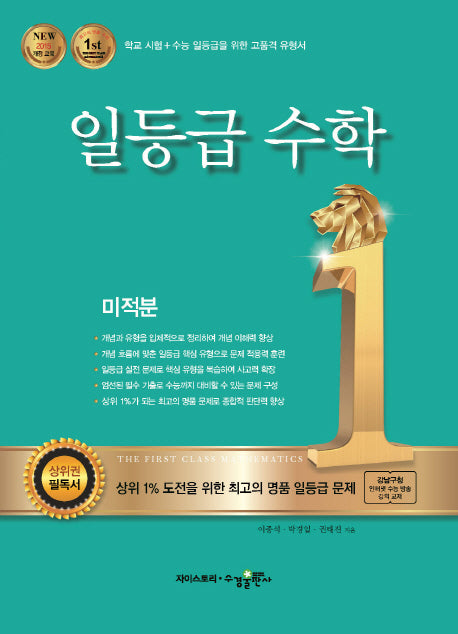 일등급 고등 수학 미적분