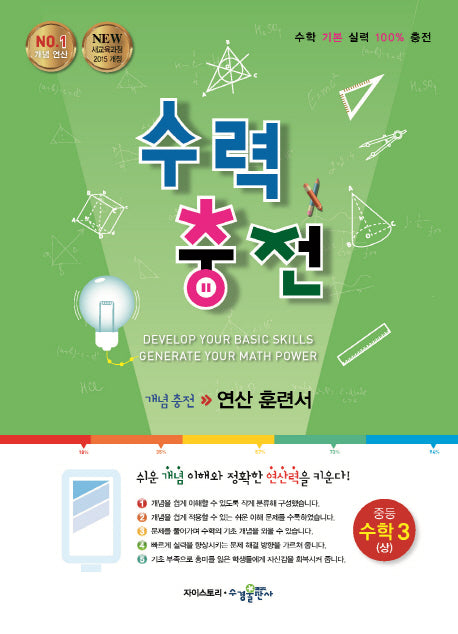 수력충전 중등 수학 3(상)