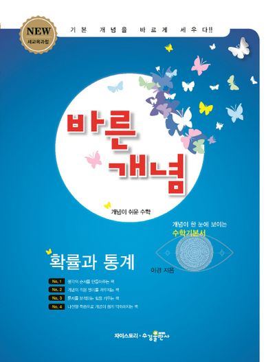 바른개념 고등 수학 확률과 통계