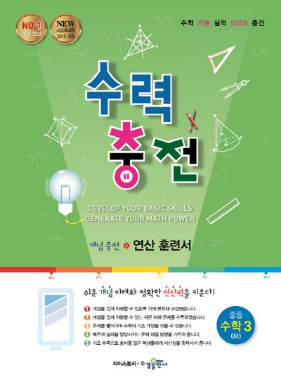 수력충전 중등 수학 3(하)