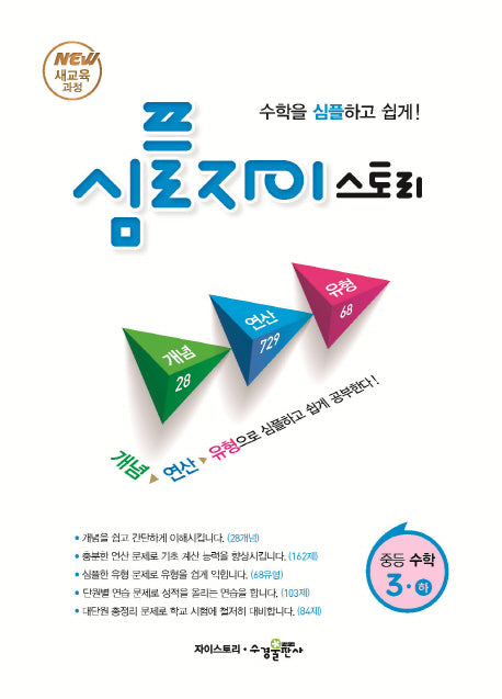 심플 자이스토리 중등 수학 3(하)