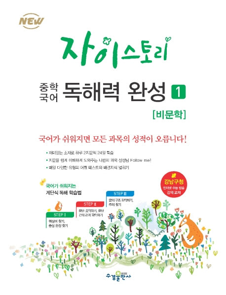 자이스토리 중학 국어 독해력 완성 1: 비문학
