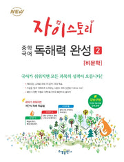 자이스토리 중학 국어 독해력 완성 2: 비문학