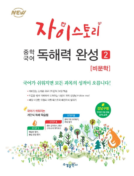 자이스토리 중학 국어 독해력 완성 2: 비문학