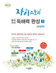 자이스토리 중학 국어 독해력 완성 3: 비문학