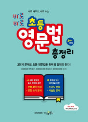 초등 영문법 총정리(바로바로)